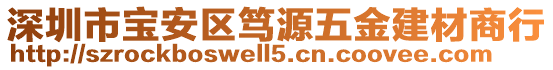 深圳市寶安區篤源五金建材商行