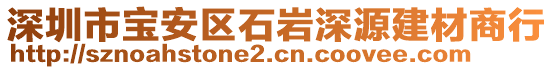 深圳市寶安區(qū)石巖深源建材商行