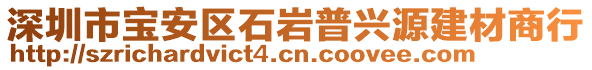 深圳市寶安區(qū)石巖普興源建材商行