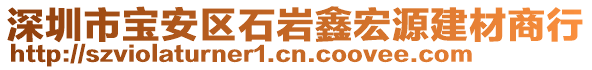 深圳市寶安區(qū)石巖鑫宏源建材商行