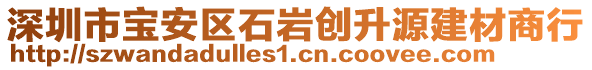 深圳市寶安區(qū)石巖創(chuàng)升源建材商行