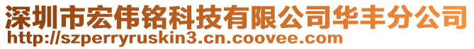 深圳市宏偉銘科技有限公司華豐分公司