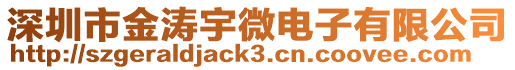 深圳市金濤宇微電子有限公司
