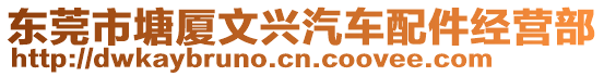 東莞市塘廈文興汽車配件經(jīng)營部