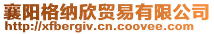 襄陽格納欣貿易有限公司