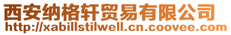 西安納格軒貿易有限公司