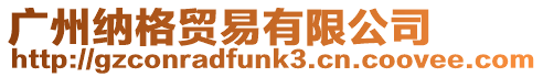 廣州納格貿易有限公司