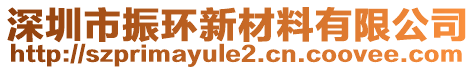 深圳市振環(huán)新材料有限公司