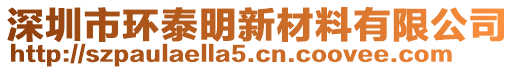 深圳市環(huán)泰明新材料有限公司