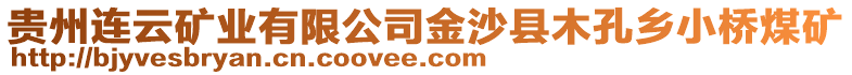貴州連云礦業有限公司金沙縣木孔鄉小橋煤礦