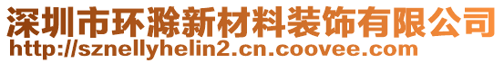 深圳市環(huán)滁新材料裝飾有限公司