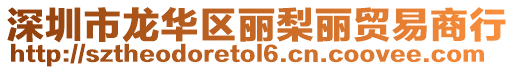 深圳市龍華區麗梨麗貿易商行