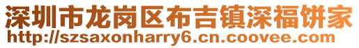 深圳市龍崗區布吉鎮深福餅家