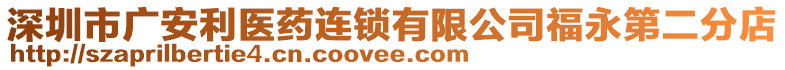 深圳市廣安利醫(yī)藥連鎖有限公司福永第二分店