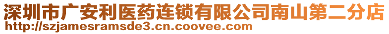 深圳市廣安利醫藥連鎖有限公司南山第二分店