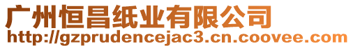 廣州恒昌紙業(yè)有限公司