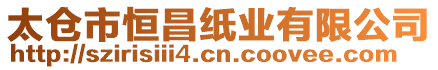 太倉市恒昌紙業有限公司