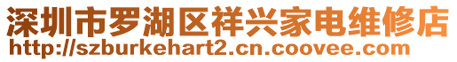 深圳市羅湖區(qū)祥興家電維修店