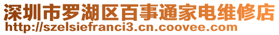 深圳市羅湖區(qū)百事通家電維修店