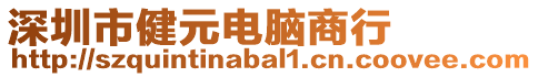 深圳市健元電腦商行