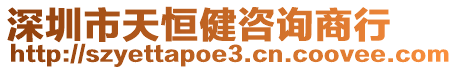 深圳市天恒健咨詢商行