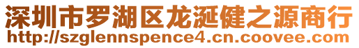 深圳市羅湖區(qū)龍涎健之源商行