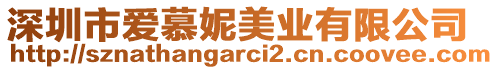 深圳市愛慕妮美業(yè)有限公司