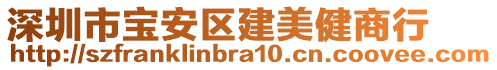 深圳市寶安區(qū)建美健商行