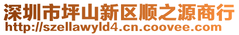 深圳市坪山新區(qū)順之源商行