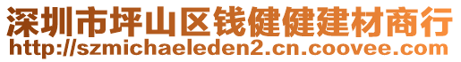 深圳市坪山區(qū)錢健健建材商行