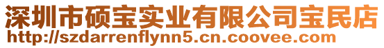 深圳市碩寶實業(yè)有限公司寶民店