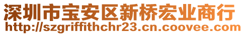 深圳市寶安區(qū)新橋宏業(yè)商行