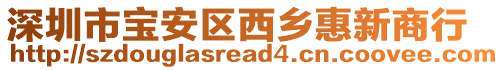 深圳市寶安區(qū)西鄉(xiāng)惠新商行