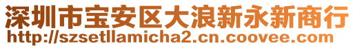 深圳市寶安區(qū)大浪新永新商行