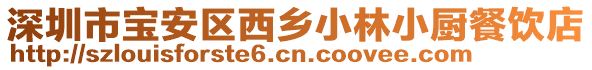 深圳市寶安區(qū)西鄉(xiāng)小林小廚餐飲店