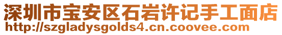 深圳市寶安區(qū)石巖許記手工面店