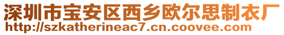 深圳市寶安區(qū)西鄉(xiāng)歐爾思制衣廠