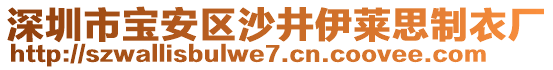 深圳市寶安區(qū)沙井伊萊思制衣廠