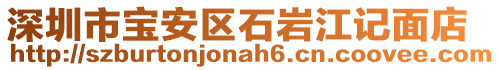 深圳市寶安區(qū)石巖江記面店