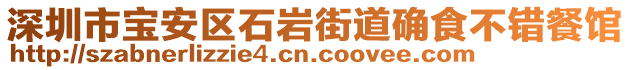 深圳市寶安區(qū)石巖街道確食不錯(cuò)餐館