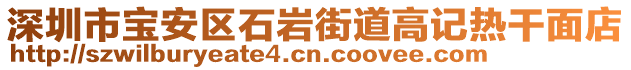 深圳市寶安區(qū)石巖街道高記熱干面店