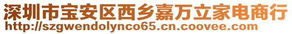 深圳市寶安區(qū)西鄉(xiāng)嘉萬(wàn)立家電商行