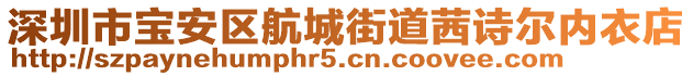 深圳市寶安區(qū)航城街道茜詩爾內(nèi)衣店