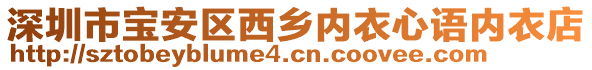 深圳市寶安區(qū)西鄉(xiāng)內(nèi)衣心語內(nèi)衣店