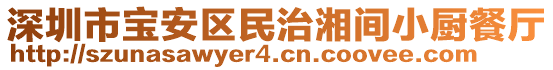 深圳市寶安區(qū)民治湘間小廚餐廳