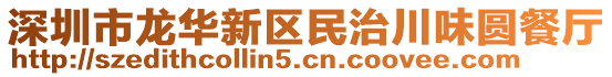 深圳市龍華新區(qū)民治川味圓餐廳