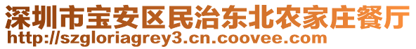 深圳市寶安區(qū)民治東北農(nóng)家莊餐廳