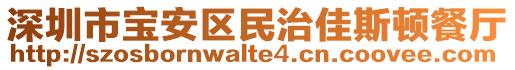 深圳市寶安區(qū)民治佳斯頓餐廳