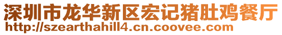 深圳市龍華新區(qū)宏記豬肚雞餐廳