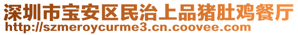 深圳市寶安區(qū)民治上品豬肚雞餐廳